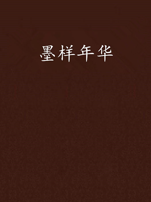 墨樣年華