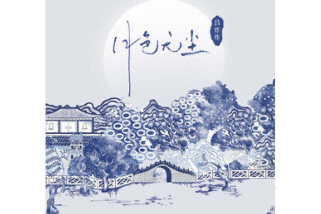 月色無塵 月色無塵