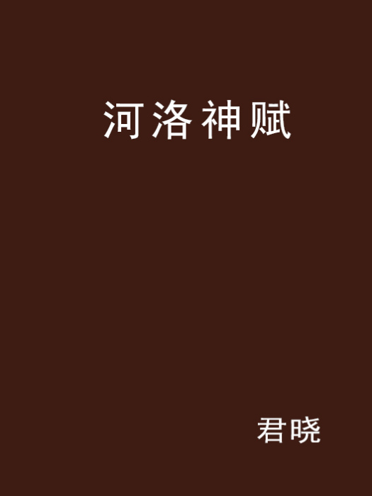 河洛神賦 河洛神賦