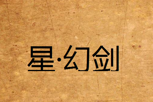 星·幻劍 星·幻劍