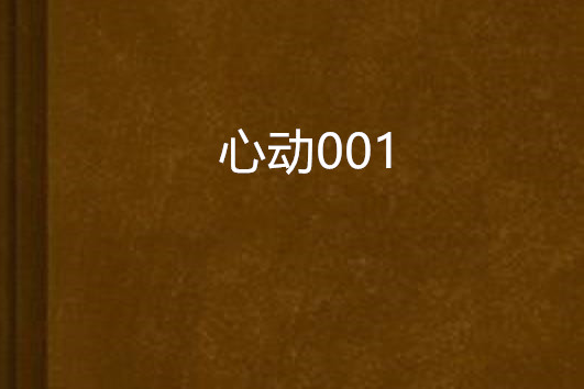 心動001 心動001
