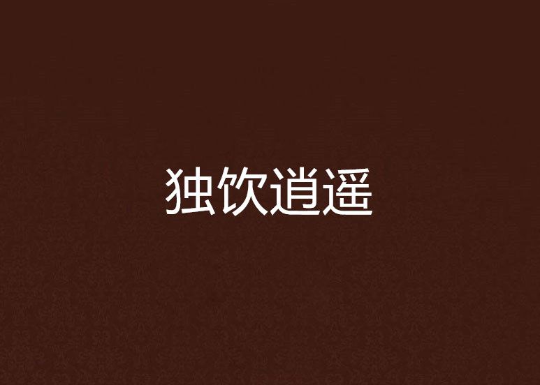 獨飲逍遙 獨飲逍遙