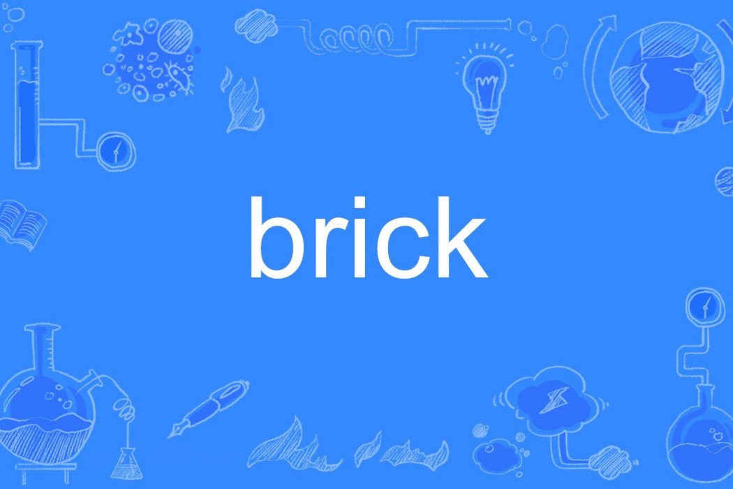 brick(英語單詞) brick(英語單詞)