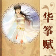 華箏賦 華箏賦