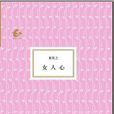 女人心(袁牧之所著小說集) 女人心(袁牧之所著小說集)