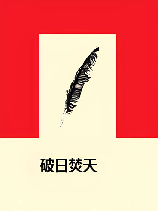 破日焚天 破日焚天