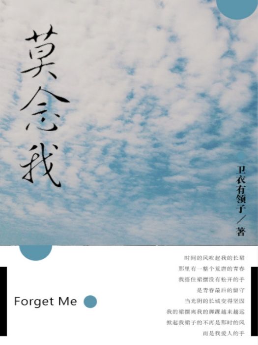 莫念我 莫念我