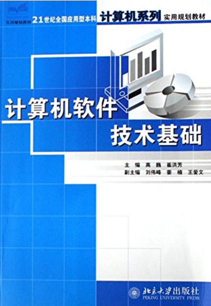計算機軟體技術基礎(2007年出版圖書)