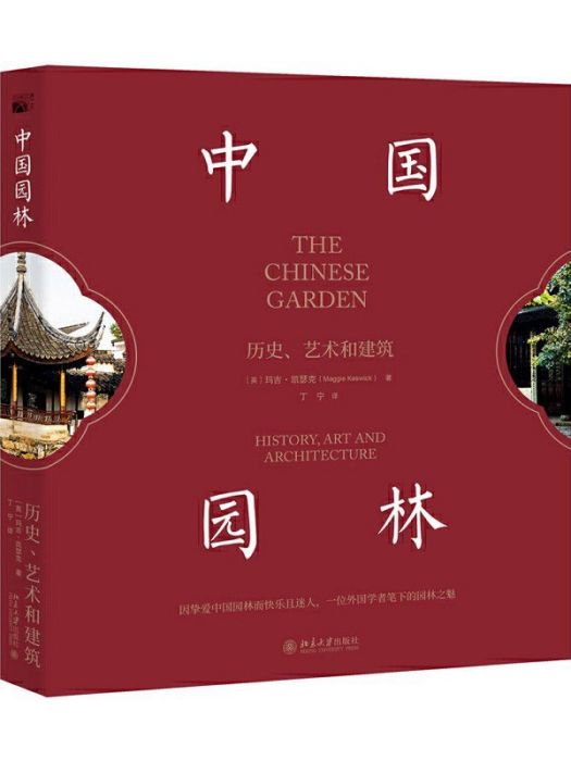 中國園林(2020年北京大學出版社出版的圖書) 中國園林(2020年北京大學出版社出版的圖書)