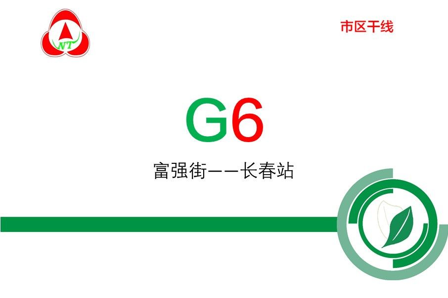 長春公交G6路 長春公交G6路