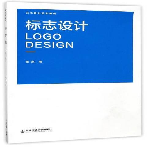 標誌設計(2017年西安交通大學出版社出版的圖書) 標誌設計(2017年西安交通大學出版社出版的圖書)