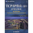 TCP/IP指南（卷2）：套用層協定