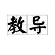 教導 教導