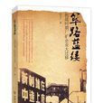 篳路藍縷(張守廣所著書籍) 篳路藍縷(張守廣所著書籍)