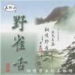 野雀舌茶 野雀舌茶