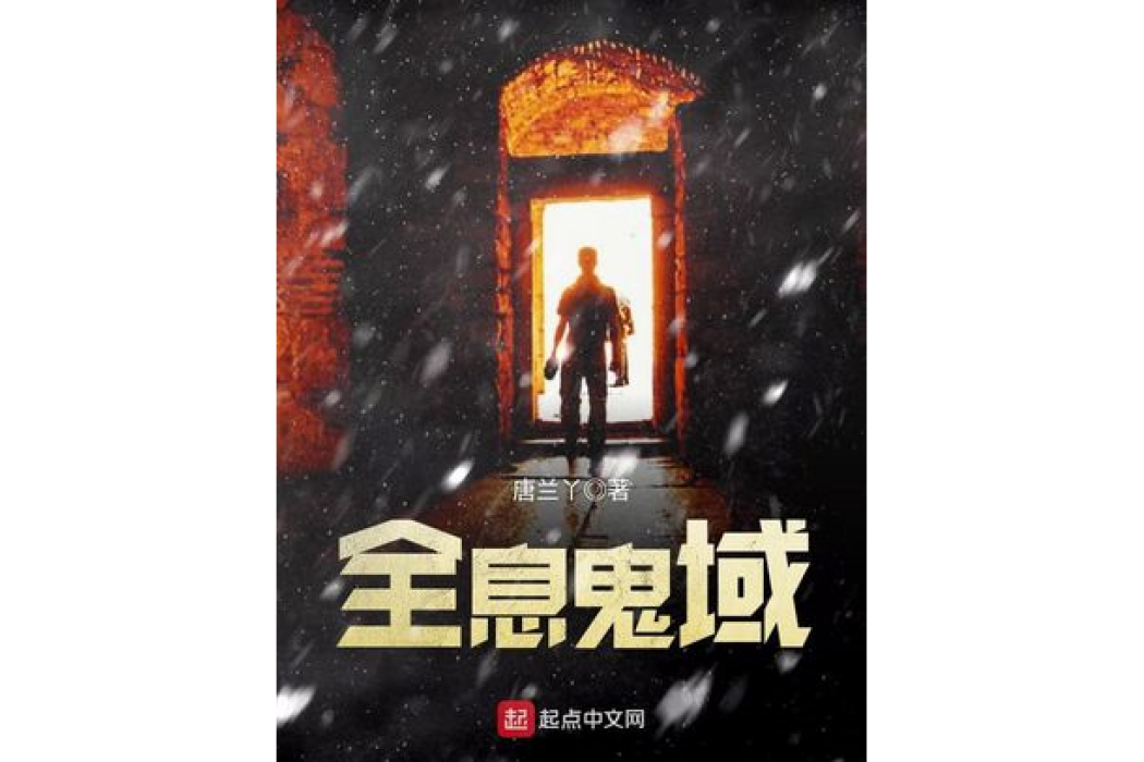 全息鬼域 全息鬼域