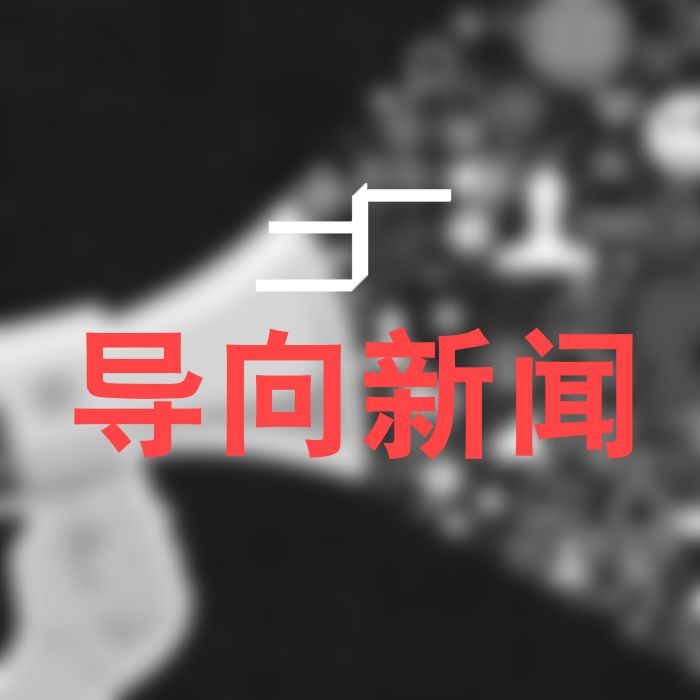 導向新聞網(導向新聞) 導向新聞網(導向新聞)