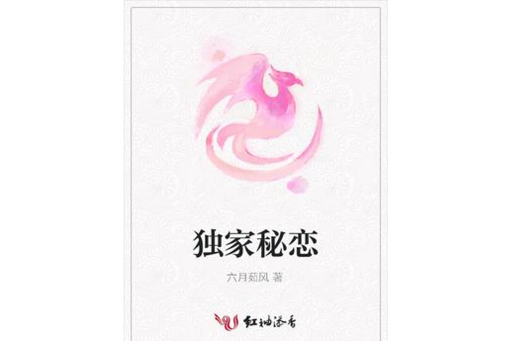 獨家秘戀 獨家秘戀