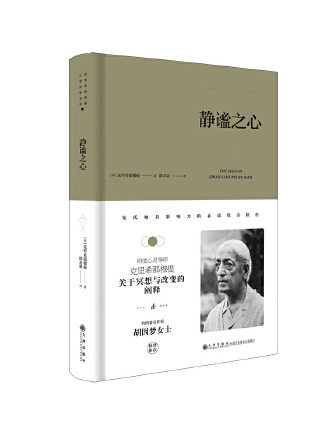 靜謐之心(2023年九州出版社出版的圖書) 靜謐之心(2023年九州出版社出版的圖書)