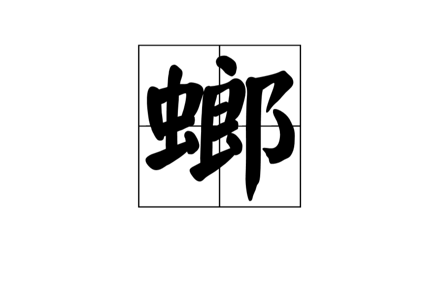 螂 螂