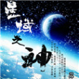 星域之神 星域之神