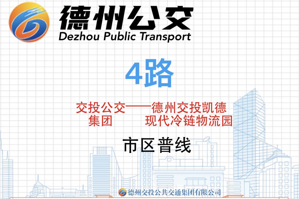 德州公交4路 德州公交4路