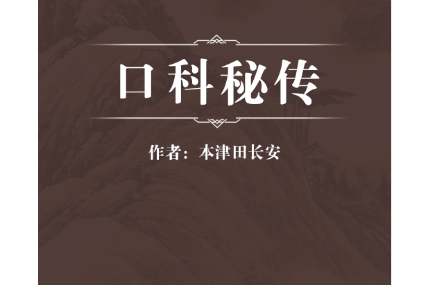 口科秘傳 口科秘傳