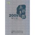 無錫年鑑2008 無錫年鑑2008