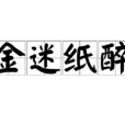 金迷紙醉 金迷紙醉
