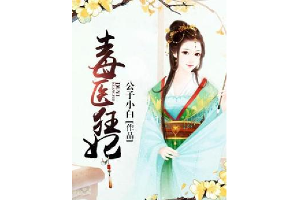 毒醫狂妃(公子小白所著小說) 毒醫狂妃(公子小白所著小說)