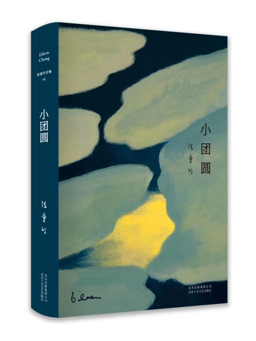 小團圓(2019年北京十月文藝出版社出版的圖書) 小團圓(2019年北京十月文藝出版社出版的圖書)