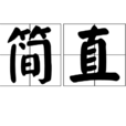 簡直(漢語詞語) 簡直(漢語詞語)