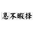 急不暇擇 急不暇擇