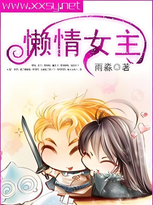懶情女主