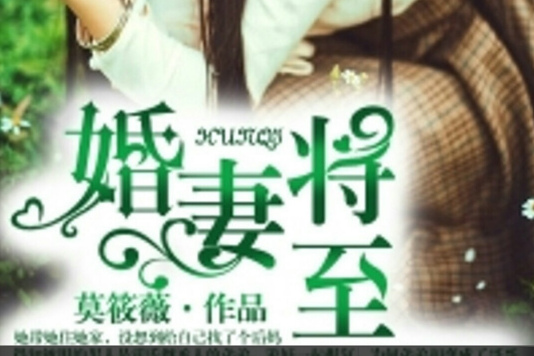 婚妻將至 婚妻將至