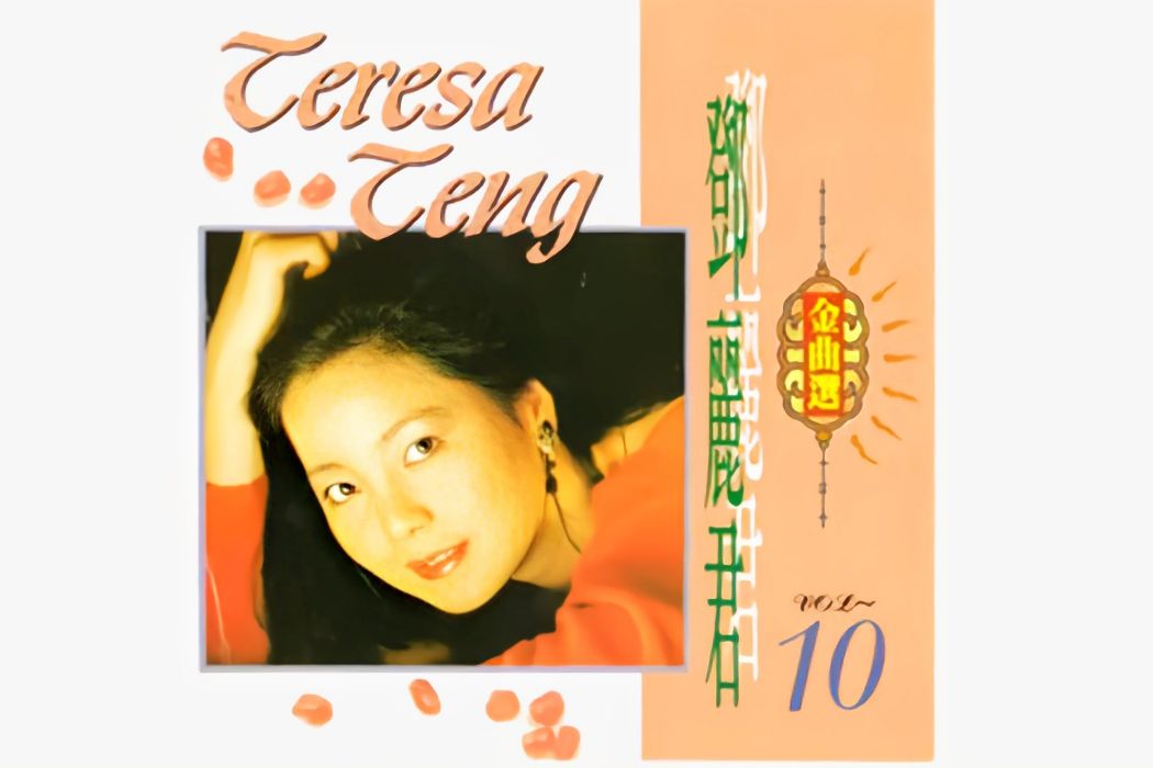 小乖乖(鄧麗君演唱歌曲) 小乖乖(鄧麗君演唱歌曲)
