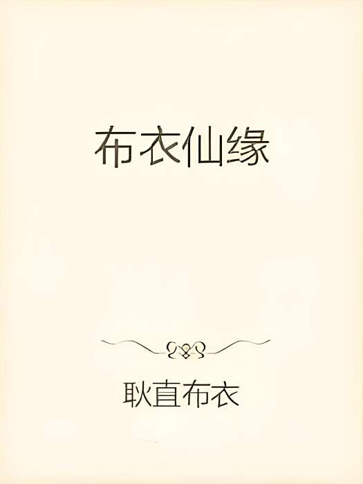 布衣仙緣