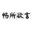 暢所欲言 暢所欲言