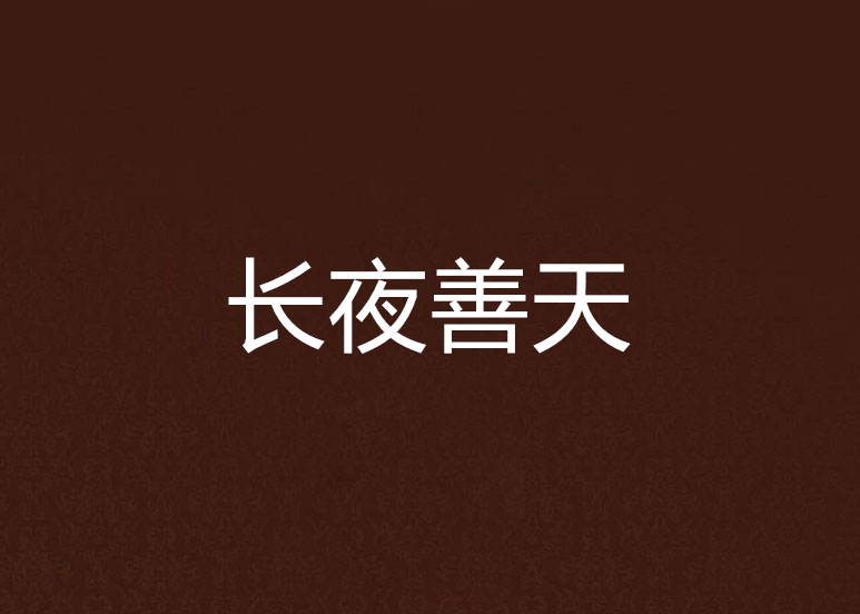 長夜善天 長夜善天