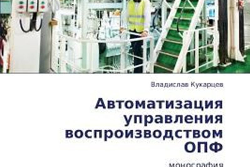 Avtomatizatsiya Upravleniya Vosproizvodstvom Opf