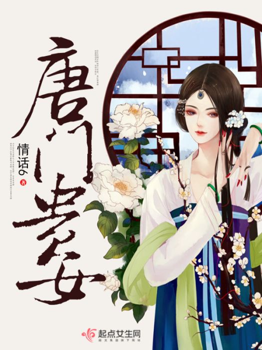 唐門貴女 唐門貴女