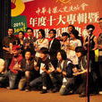 中華音樂人交流協會
