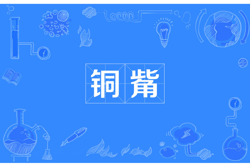 銅觜 銅觜