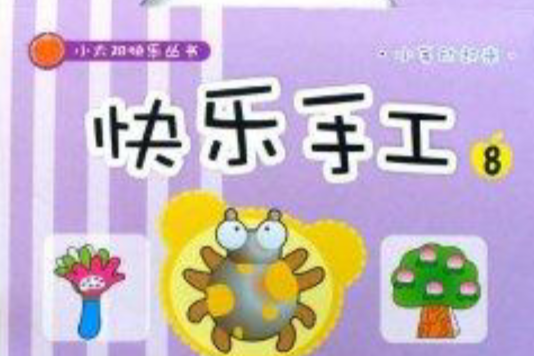 快樂手工8 快樂手工8