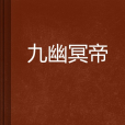 九幽冥帝(瀧滙創作的網路小說)