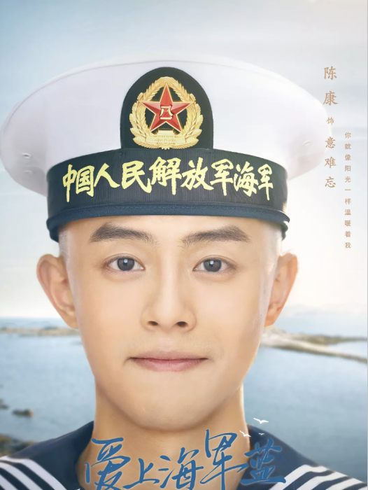 意難忘(電視劇《愛上海軍藍》中的角色) 意難忘(電視劇《愛上海軍藍》中的角色)