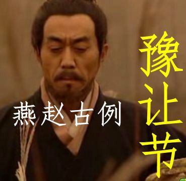 豫讓節 豫讓節