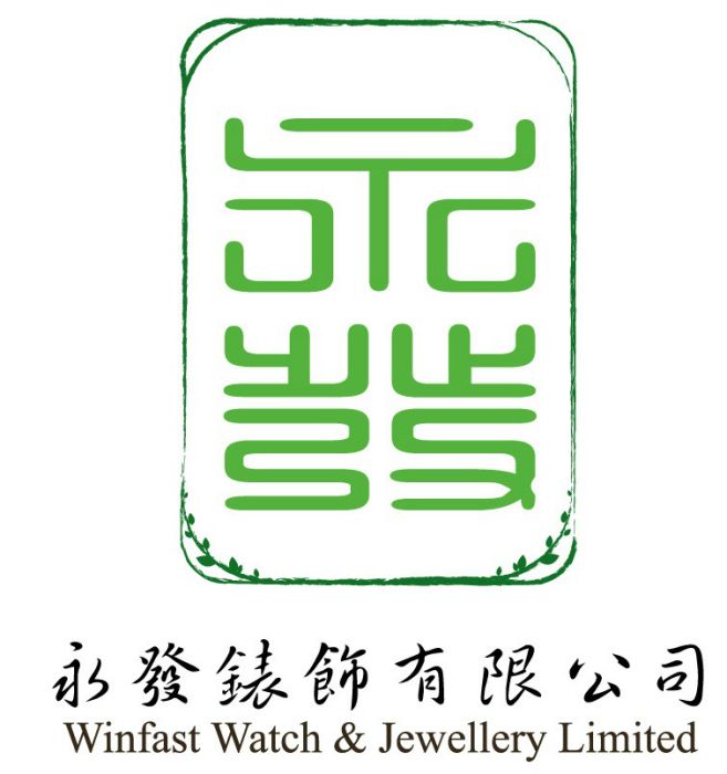 永發表飾(永發表飾有限公司) 永發表飾(永發表飾有限公司)