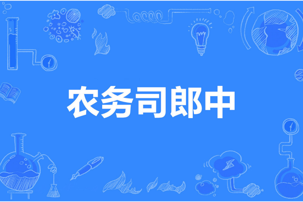 農務司郎中 農務司郎中
