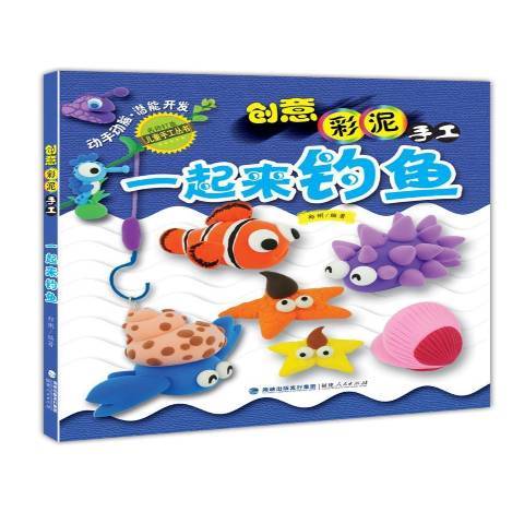 一起來釣魚(2017年福建人民出版社出版的圖書) 一起來釣魚(2017年福建人民出版社出版的圖書)